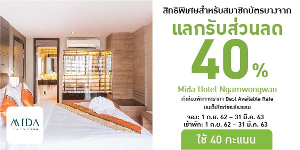 บัตรสมาชิกบางจาก | โรงแรมไมด้า งามวงศ์วาน